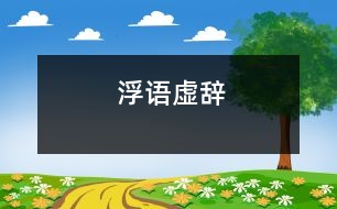 浮語(yǔ)虛辭