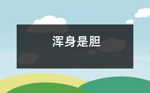 渾身是膽