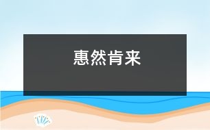 惠然肯來