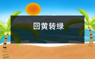 回黃轉(zhuǎn)綠