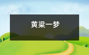 黃粱一夢(mèng)