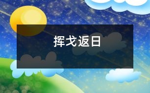 揮戈返日