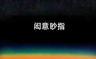 閎意眇指