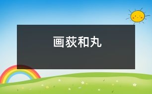 畫荻和丸