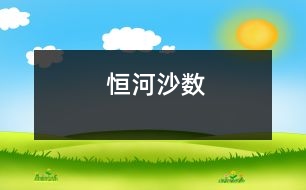 恒河沙數(shù)