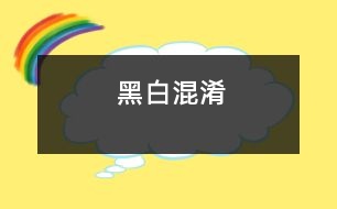 黑白混淆