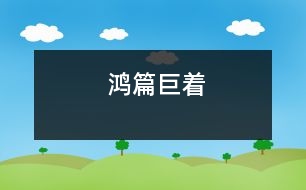 鴻篇巨著