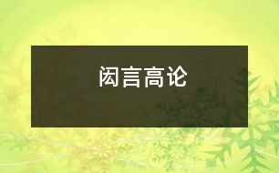 閎言高論