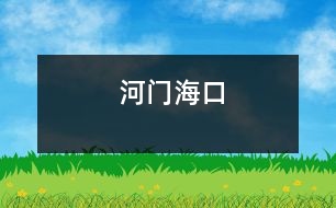 河門(mén)海口