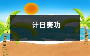 計(jì)日奏功