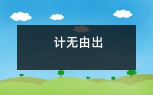 計(jì)無(wú)由出