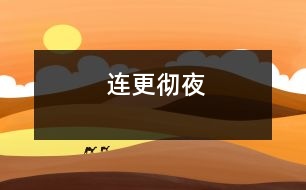 連更徹夜