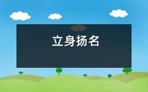 立身揚名