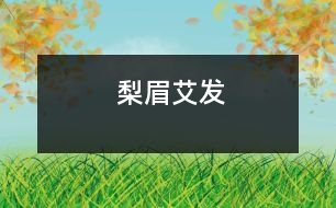 梨眉艾發(fā)