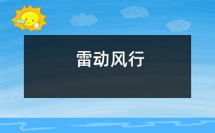 雷動風(fēng)行