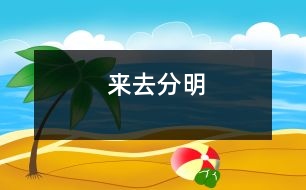 來(lái)去分明