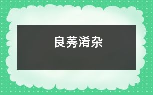 良莠淆雜