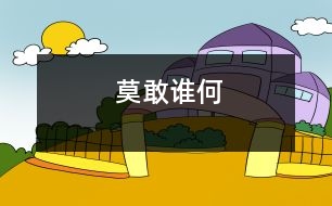 莫敢誰(shuí)何