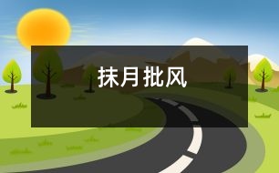 抹月批風(fēng)