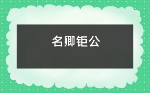 名卿鉅公