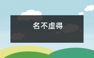 名不虛得