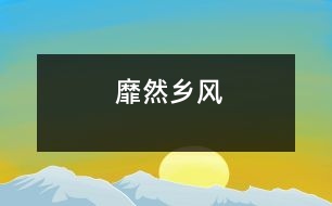 靡然鄉(xiāng)風(fēng)