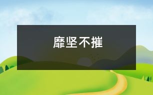 靡堅不摧