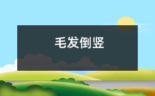 毛發(fā)倒豎