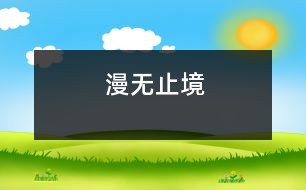 漫無(wú)止境