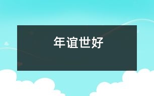 年誼世好