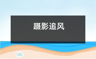 躡影追風