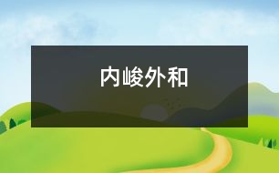 內(nèi)峻外和