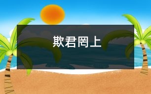 欺君罔上