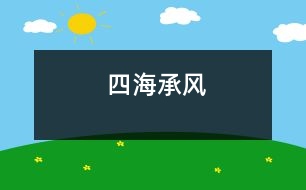 四海承風(fēng)