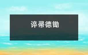 誶帚德鋤