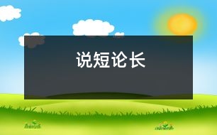 說短論長(zhǎng)