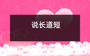 說(shuō)長(zhǎng)道短