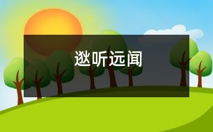 逖聽遠(yuǎn)聞