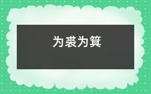 為裘為箕