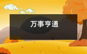 萬(wàn)事亨通