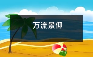 萬流景仰