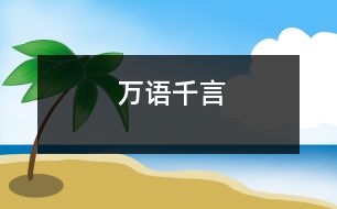 萬(wàn)語(yǔ)千言