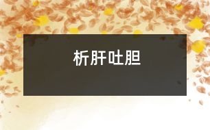 析肝吐膽