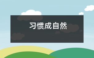 習(xí)慣成自然