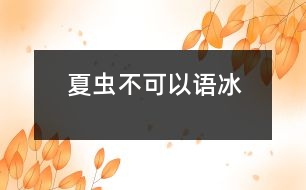 夏蟲不可以語冰