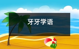 牙牙學(xué)語