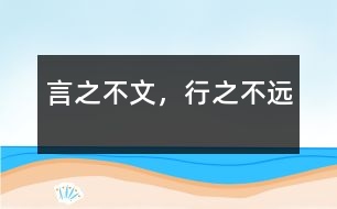 言之不文，行之不遠(yuǎn)