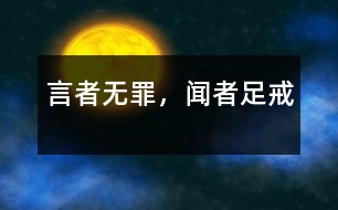 言者無(wú)罪，聞?wù)咦憬?></p>										
															<tr>			<td width=