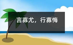 言寡尤，行寡悔