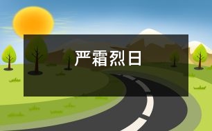 嚴霜烈日